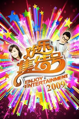 向往的山野 综艺免费观看